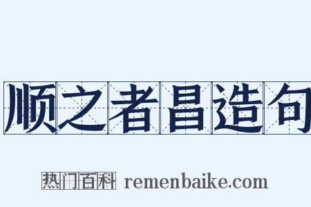 顺之者昌造句是什么意思的图片